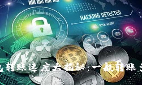  Tokenim钱包转账速度大揭秘：一般转账多久才能到账？