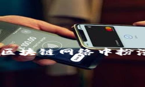 在区块链和加密货币的环境中，“VP”通常指的是“验证节点”（Validator Node）。验证节点在许多区块链网络中扮演着至关重要的角色，特别是在基于权益证明（Proof of Stake, PoS）和其他共识机制的网络中。

### 区块链中VP意义深远，验证节点的角色与责任