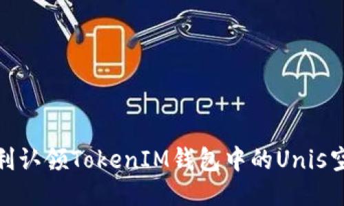 如何顺利认领TokenIM钱包中的Unis空投奖励