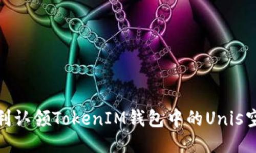 如何顺利认领TokenIM钱包中的Unis空投奖励