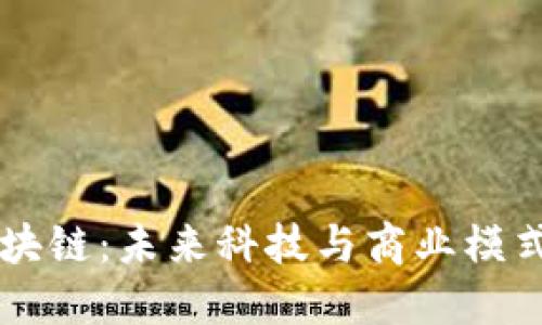 马云揭秘区块链：未来科技与商业模式的颠覆之作