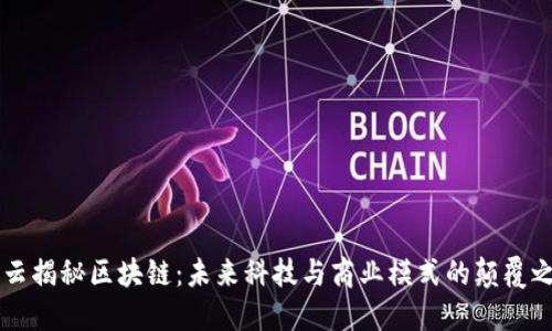 马云揭秘区块链：未来科技与商业模式的颠覆之作
