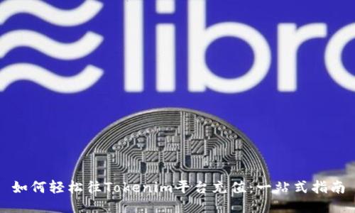 如何轻松往Tokenim平台充值：一站式指南