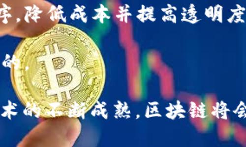 区块链是一种分布式的数字账本技术，它在各个行业中应用广泛。在这个快速发展的时代，了解区块链的具体应用案例对我们把握未来的趋势尤为重要。以下是九个重要的区块链应用实例：

1. **加密货币**：比特币是区块链技术最早也是最知名的应用，作为一种去中心化的数字货币，它允许用户在没有中介的情况下进行交易。

2. **智能合约**：以太坊平台允许开发者创建智能合约，这是一种自动执行的合约，能够在满足特定条件时自动触发。

3. **供应链管理**：许多企业使用区块链来供应链，确保产品的真实性和来源。区块链能够提供一个透明的记录，追踪产品的整个生命周期。

4. **医疗记录管理**：通过区块链，病人的医疗记录可以安全地存储和共享，确保隐私并提高数据的可访问性。

5. **投票系统**：区块链可用于开发安全且透明的电子投票系统，减少选举过程中的欺诈行为。

6. **数字身份**：区块链可以创建去中心化的数字身份管理系统，使用户能够更好地控制自己的个人信息，避免数据泄露。

7. **知识产权保护**：艺术家和创作者可以通过区块链技术保护他们的作品，确保唯一性和归属权。

8. **房地产交易**：传统房地产交易过程繁琐且不透明，区块链可以简化交易程序，降低成本并提高透明度。

9. **慈善捐款**：利用区块链技术，捐款的流向可以被追踪，确保捐款用于指定目的。

这些应用展示了区块链的多功能性及其在解决现实世界问题方面的潜力。随着技术的不断成熟，区块链将会在未来发挥更大的作用。