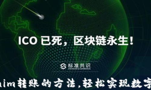 
掌握Tokenim转账的方法，轻松实现数字货币交易！