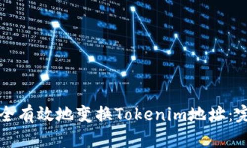 如何安全有效地变换Tokenim地址：完整指南