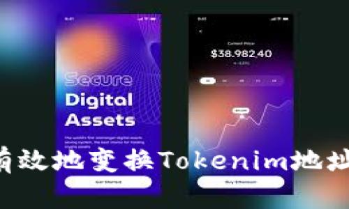 如何安全有效地变换Tokenim地址：完整指南