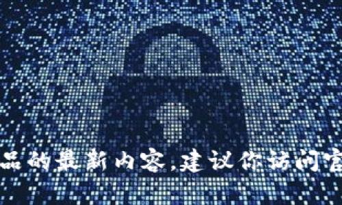 抱歉，我无法提供关于特定网站或产品的最新内容。建议你访问官方网站或相关论坛获取最新的信息。