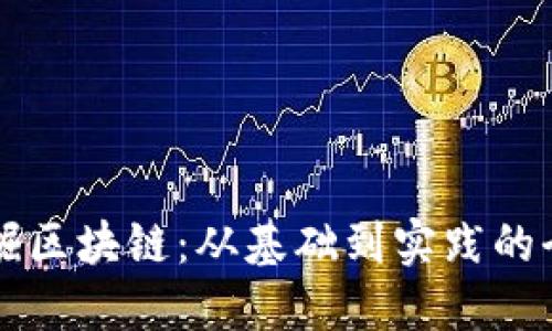 深入挖掘区块链：从基础到实践的全面指南