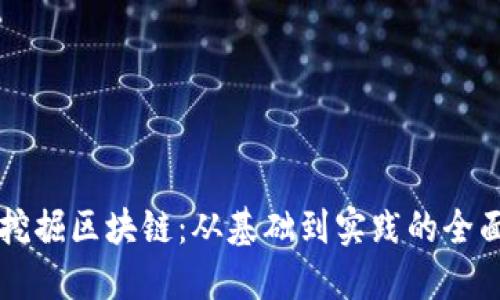 深入挖掘区块链：从基础到实践的全面指南