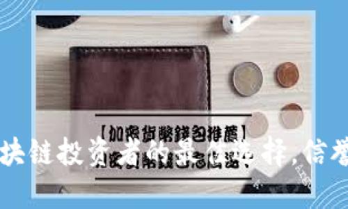 Tokenim：区块链投资者的最佳选择，信誉与安全并行