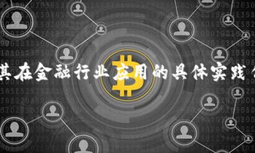 区块链金融实训任务是指在区块链金融领域内，学生或参与者通过模拟或实际操作，学习和掌握区块链技术及其在金融行业应用的具体实践任务。这些任务旨在帮助参与者巩固理论知识，提升实际操作能力，并深入理解区块链在金融领域的潜力与挑战。

### 区块链金融实训任务：探索未来金融的创新之路