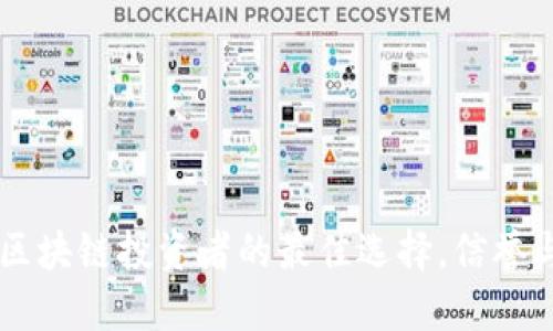 Tokenim：区块链投资者的最佳选择，信誉与安全并行