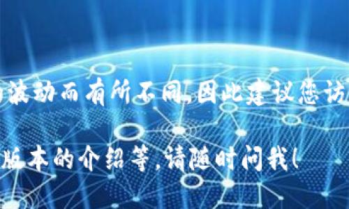 关于Tokenim身份钱包的价格及其相关信息，具体的价格可能会因市场的波动而有所不同，因此建议您访问Tokenim的官方网站或者相关的加密货币交易所查询最新的价格信息。

如果您需要更详细的信息，比如Tokenim身份钱包的功能、使用方式、不同版本的介绍等，请随时问我！