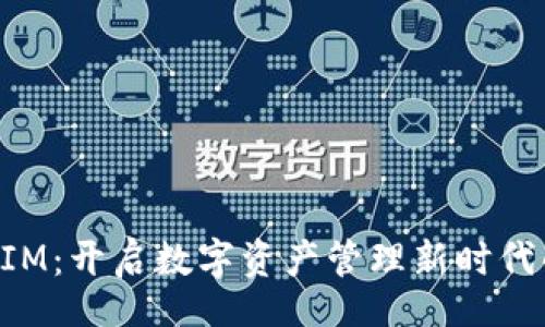br
TokenIM：开启数字资产管理新时代的利器