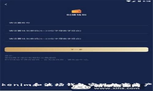 如何利用Tokenim和波场钱包实现数字资产的智能管理