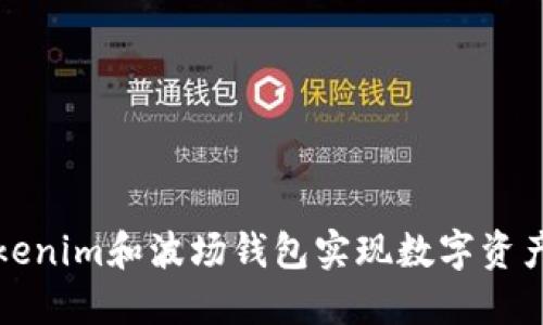 如何利用Tokenim和波场钱包实现数字资产的智能管理