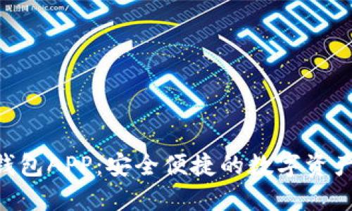 Tokenim钱包APP：安全便捷的数字资产管理工具