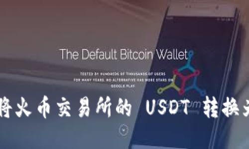 如何高效地将火币交易所的 USDT 转换为 Tokenim？