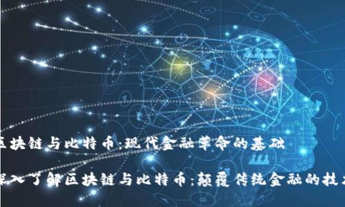 区块链与比特币：现代金融革命的基础

深入了解区块链与比特币：颠覆传统金融的技术