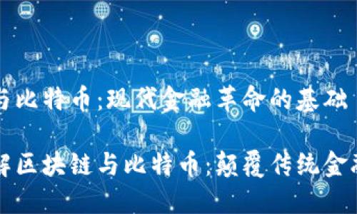 区块链与比特币：现代金融革命的基础

深入了解区块链与比特币：颠覆传统金融的技术