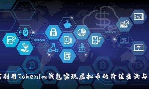 如何利用Tokenim钱包实现虚拟币的价值查询与管理