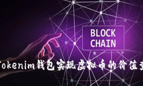 如何利用Tokenim钱包实现虚拟币的价值查询与管理