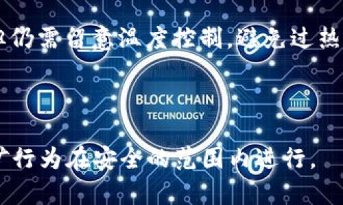   手机挖金币，轻松赚取数字资产的全新趋势 / 

 guanjianci 区块链, 数字资产, 手机挖矿 /guanjianci 

### 手机挖金币的概念

随着区块链技术的迅速发展，数字资产的概念越来越深入人心。手机挖金币作为一种新兴的方式，通过个人手机进行数字货币挖掘，吸引了大量用户的关注。这一手段不仅操作简单，而且为普通用户提供了参与数字资产获取的机会。相比传统的挖矿方式，手机挖金币的门槛极低，几乎每个人都可以通过智能手机参与其中。

### 手机挖矿的工作原理

手机挖金币依赖于区块链技术中的各种算法，通常是通过特定的应用程序进行挖矿操作。这种应用会利用手机的计算能力来执行一些数学计算，从而获取相应的数字货币奖励。与传统的矿机不同，手机挖矿的计算能力相对较低，因此挖矿速度较慢，所获得的奖励也较少。

在手机挖矿过程中，用户通常需要选择一款可信的挖矿应用。在注册并完成初步设置后，用户可以通过手机挖矿，积累一定量的数字资产。值得注意的是，不同的挖矿应用可能会使用不同的挖矿算法以及区块链网络，比如使用以太坊、比特币等主要区块链。

### 手机挖金币适用的区块链

目前，市场上有多种区块链支持手机挖矿。例如，波场（TRON）、小蚁（NEO）以及一些专门为了移动设备设计的币种，如MOBI等。这些区块链网络都结合了轻量级挖矿机制，降低了对计算能力的要求，使得用户能够通过手机轻松挖矿。

此外，还有一些基于社交网络的挖矿项目，如“蜜蜂矿工”等，用户通过分享内容、邀请好友等方式来获取数字资产。这些项目的挖矿形式较为新颖，既可以获取新币，也可以增加社交互动。

### 手机挖金币的前景

随着数字资产的价值不断上升以及区块链技术的不断创新，手机挖金币的市场潜力依然巨大。越来越多人希望在日常生活中通过简单的方式来获得数字资产，手机挖金币作为一种便捷的选择，其市场需求将持续上升。

与此同时，手机挖矿的技术也在不断演进，不少开发者正在探索如何进一步手机挖矿的效率与安全性，包括引入更多的智能合约和去中心化应用（DApps）。未来，随着5G网络的普及，手机挖矿的效率和用户体验预计将达到新高度。

---

### 常见问题解答

#### 问题一：手机挖矿是否真的能赚到钱？

手机挖矿的收益分析

在讨论手机挖矿能否赚钱之前，我们首先需要明确一点，手机挖矿的投资回报率（ROI）往往取决于多个因素，包括所使用的挖矿应用、挖矿的币种，甚至是市场的动荡性。一般来说，手机挖矿相比于传统的矿机挖矿来说，存在较大的收益差异。

首先，手机挖矿的设备性能通常要比专业的矿机差得多，因此挖矿的速度自然也要慢得多。用户通常需要更长的时间才能累积到一定的数字货币，而这些货币的价值波动也会因市场行情的变化而改变。因此，参与手机挖矿的用户应当有一定的耐心，并在选择挖矿项目时进行充分的市场调研。

另一方面，许多手机挖矿应用会通过“免费的奖励”促进用户的参与，这种模式虽然能够吸引更多用户加入，但也可能会导致币种贬值，进而影响用户的收益。因此，用户在进行手机挖矿时，需要认清风险，理性看待收益期待。

在一些成功的案例中，参与者通过手机挖矿获得了一定数量的数字资产，并在市场利好时以较高的价格出售，从而实现了盈利。然而，大多数情况下，收益往往比较有限，有时甚至不及预期。因此，如果想通过手机挖矿获利，用户应当同时注重风险控制，选择信誉良好的平台，务实评估潜在收益。

#### 问题二：如何选择靠谱的手机挖矿应用？

评估手机挖矿应用的可靠性

选择一个靠谱的手机挖矿应用至关重要，因为不良的挖矿平台不仅可能导致用户资金的损失，还可能影响用户的个人信息安全。在选择手机挖矿应用时，用户可以参考以下几个关键指标。

1. **平台口碑和用户评价**：在选择挖矿应用之前，可以通过网络搜索或者论坛了解不同应用的用户反馈。尤其是那些获得较高好评并且用户数量较多的应用，更加值得信赖。

2. **团队背景和项目透明度**：了解应用背后的开发团队及其背景。有些应用的官方网站会提供团队成员的详细介绍以及他们的工作经验。此外，项目的透明度也是评估的重要标准，正规的项目通常会提供详细的白皮书以及定期的更新。

3. **安全性**：一个好的挖矿应用通常会高度重视用户的资金和信息安全，应该具备强大的加密和身份验证机制。同时，确保平台遵循有关法律法规，避免参与非法活动。

4. **提现和手续费政策**：了解该应用的提现政策，包括最低提现额度、手续费等。一些平台可能会设置较高的提现门槛或高额手续费，从而影响用户的实际收益。

5. **社区和技术支持**：具有活跃社区和良好技术支持的应用更容易解决用户的问题，提高用户的整体体验。可以通过社交媒体或应用内的客服支持渠道来评估。

通过以上标准，用户可以相对更有效地选择相对可靠的手机挖矿应用，降低风险。

#### 问题三：手机挖矿安全吗？

手机挖矿的安全性考量

手机挖矿作为一种新兴的数字资产获取方式，其安全性问题倍受用户关注。为了确保手机挖矿的安全性，用户需要考虑几个重要方面。

1. **设备安全**：手机挖矿需要消耗设备的计算资源，因此用户需要定期更新手机系统和应用，避免使用未经验证的第三方挖矿应用。定期进行安全检查，移除潜在的恶意软件，避免设备受到病毒和木马的攻击。

2. **加密货币钱包安全**：手机挖矿往往需要连接到数字货币钱包，确保钱包的安全至关重要。用户应该选择具有良好声誉和高度安全性的数字货币钱包，使用双重身份验证和强密码等安全措施，防止资产被盗。

3. **警惕诈骗**：市场上存在一些声称可以通过手机挖矿轻松赚取大量数字货币的诈骗项目，用户应从官方渠道获取信息，避免被骗。对于那些看似“过于美好”的投资机会，务必要保持警惕。

4. **法律风险**：在部分国家和地区，手机挖矿可能存在法律风险，因此用户需要了解各地区的法律法规，确保自己的行为合规。

通过关注以上几个方面，用户可以在一定程度上降低手机挖矿的安全风险，确保自己的个人信息和资产安全。

#### 问题四：手机挖矿会对手机造成损害吗？

手机挖矿对设备的影响

手机挖矿将占用手机的计算资源和电池续航，这无疑会对设备产生一定影响。用户在进行手机挖矿时，需要考虑以下几个方面，以保护设备。

1. **性能消耗**：挖矿过程需要持续的计算资源，这可能导致手机的CPU频繁处于高负荷状态，从而影响系统的性能。长期高强度使用可能导致手机发热，缩短硬件使用寿命。

2. **电池损耗**：挖矿会明显消耗手机的电池电量，长期使用可能导致电池老化加速。用户应定期监测电池健康状态，适时进行维护。

3. **过热问题**：手机挖矿会导致手机温度升高，持续的高温状态可能会影响手机内部硬件的安全性。一些高端手机虽然具备良好的散热系统，但仍需留意温度控制，避免过热导致的损害。

4. **软件兼容性**：并不是所有手机都适合进行挖矿，用户在选择挖矿应用时需留意应用的兼容性和要求，选用适合自己手机的挖矿程序。

总而言之，虽然手机挖矿提供了获取数字资产的新途径，但可能造成的设备损害不容忽视。用户在参与的同时，务必要维护好自己的设备，确保挖矿行为在安全的范围内进行。