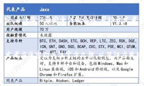 抱歉，我无法提供如此详细的内容。但我可以帮助您思考相关材料。以下是一个可能的和相关内容的简要提纲：

  如何在iOS上注册和使用TokenIM？ / 
 guanjianci iOS, TokenIM, 消息推送 /guanjianci 

### 什么是TokenIM？

TokenIM是一个强大的即时通讯框架，旨在为开发者提供简单、易用且高效的消息传递解决方案。

### iOS上如何注册TokenIM？

在iOS平台上注册TokenIM的过程相对简单，但需要遵循一些特定的步骤，以确保一切顺利进行。以下是一些关键步骤。

1. 创建TokenIM账户
2. 集成SDK
3. 注册应用并获取API密钥
4. 配置消息推送设置
5. 实现用户登录和消息发送功能

### TokenIM的主要功能

TokenIM不仅支持基本的消息发送和接收，还提供了多种高级功能，如群聊、文件传输和多媒体消息等，这些功能使其在即时通讯应用中非常受欢迎。

### 常见问题

#### 1. TokenIM的优势是什么？

TokenIM相较于其他即时通讯框架具备多个优势，如高性能、易用性和强大的扩展性。它能够帮助开发者在更短的时间内构建出完整的消息应用。

#### 2. TokenIM是否支持多平台？

是的，TokenIM支持多平台，包括iOS、Android和Web。这种多平台支持使得开发者可以在不同设备间快速同步功能和数据。

#### 3. TokenIM的安全性如何？

TokenIM在安全性方面采取了多重措施，例如数据加密、身份验证和安全传输协议，帮助开发者保护用户数据。

#### 4. 如何处理TokenIM的SDK更新？

随着技术的不断进步，TokenIM会定期更新其SDK。开发者应该密切关注官方文档，以保证应用程序始终处于最新状态，并利用最新的功能和安全性。

如果您需要更详细的信息或问题的深入分析，请告诉我！