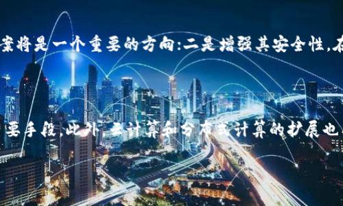 区块链IC（Integrated Circuit，集成电路）一般指的是用于区块链技术相关设备或应用的硬件元件。这些集成电路通常用于提高区块链网络中数据处理的效率、加密安全性，或是挖矿等任务。在区块链应用中，IC可以是专门设计的处理器，用来执行智能合约、验证交易等功能。

以下是对区块链IC的一些相关内容的深入介绍：

### 区块链IC的概念和作用

区块链IC是指用于处理区块链技术相关任务的集成电路。它们的主要作用是增强区块链网络的性能，使得交易处理变得更加高效和安全。这些IC可以嵌入到区块链节点中，帮助节点快速进行数据验证和交易处理。

区块链技术的核心在于去中心化与安全性，而一个高效的IC能够显著提升整个系统的处理能力，以满足不断增长的用户需求。例如，在比特币挖矿中，专门设计的ASIC（应用特定集成电路）能以更高的效率和更低的能耗进行计算，相较于传统的CPU和GPU，ASIC的性能优势使其成为专业挖矿的首选。

### 区块链IC的发展历史

随着区块链技术的发展，特别是在比特币等加密货币流行后，专门设计用于区块链技术的集成电路也应运而生。最早的加密货币挖矿主要依赖于普通的计算机硬件，但随着网络的扩大与竞争的加剧，矿工们开始寻求更高效的解决方案。

2009年，比特币的挖矿依赖于CPU，但到了2011年，GPU挖矿逐渐替代了CPU，提供了更强大的并行计算能力。为了进一步提升性能，ASIC矿机在2013年诞生，这种专门为特定算法设计的硬件，能够极大地提高哈希计算的速度，并降低能耗。

如今，除了ASIC外，FPGA（场可编程门阵列）也被广泛应用于区块链挖矿和交易处理中。FPGA的灵活性和可编程性使得它在满足不同需求时具有更大的优势，尤其是在特定应用场景下，FPGA能够进行以获取更有利的执行效率。

### 区块链IC的技术原理

区块链IC通常采用一些先进的技术原理来增强其性能。首先，ASIC的设计基于特定的哈希算法，例如比特币的SHA-256算法。ASIC通过硬件级别的能够在执行这些特定算法时，达到更高的性能。

其次，区块链IC通常具备更高的集成度，例如将多种功能集成在一个芯片上，以减少延迟并提高传输效率。此外，许多现代区块链IC还融合了TPM（可信任的平台模块）等安全技术，以增强对数据的保护，防止被恶意篡改。

进一步来说，许多区块链IC在设计时也考虑到了能源效率。在挖矿或数据处理过程中，能源的耗费是矿工重要的成本之一，因此，设计师会尽量降低功耗，通过采用更先进的制造工艺和设计理念来提升整个系统的能效比。

### 区块链IC的应用场景

#### 1. 加密货币挖矿

加密货币挖矿是区块链IC的最主要应用之一。由于对计算能力的极高需求，矿工们倾向于使用高效率、低能耗的ASIC矿机进行挖矿。通过高速计算，矿工能够以更快的速度找到解决方案，进而获得交易手续费及区块奖励。

例如，比特币网络中的哈希率竞争异常激烈，不具备相应计算能力的个人矿工将难以挖到有价值的比特币，从而推动了ASIC矿机的普及，形成了专业化的挖矿公司和矿池。

#### 2. 区块链节点

除了挖矿，区块链IC还应用于各类区块链节点中。每个区块链节点承担着记账、验证交易的职责，过往使用的计算机硬件往往无法满足高并发下的处理需求，因此需要专门的集成电路来这些操作。

许多增强型节点采用高性能的IC以提高处理能力和降低延迟，这在提高整个区块链网络效率的同时，也确保了网络的安全性与稳定性。

### 区块链IC的未来趋势

区块链IC的未来将紧密结合新技术的发展。随着人工智能、物联网等新兴领域的快速发展，未来的区块链IC可能将集成更多的智能功能，以满足日渐复杂的应用需求。

同时，随着环保意识的提高，研发低能耗、高效率的集成电路技术，将会成为未来区块链IC设计的重要趋势。越来越多的开发团队将致力于探寻绿色矿业解决方案，以达到可持续发展的目标。

最后，安全性将是区块链IC未来发展中不可忽视的一个方面。随着区块链应用的普及，其面临的攻击风险与安全隐患也在增加，未来的IC将在硬件层面整合更多的安全特性来保证数据的完整性和安全性。

### 可能相关的问题

#### 1. 区块链IC与传统计算机硬件有何区别？

传统的计算机硬件（如CPU和GPU）是一种通用处理器，能够处理各种类型的计算任务，而区块链IC通常是为特定用途而设计的，特别是在进行哈希计算和数据验证方面，其性能往往要优于传统硬件。在效率、能耗、数据加密等方面，区块链IC会进行专项以满足区块链网络的需求。

#### 2. 区块链IC对安全性有什么影响？

区块链IC的安全性设计至关重要。许多高级的区块链IC集成了TPM等安全模块，以确保在数据处理过程中防止用户信息泄露。此外，ASIC等硬件在设计时也注重抵御各种攻击，确保区块链上的交易是安全的，同时防止51%攻击等威胁。

#### 3. 未来区块链IC的发展方向会是什么？

未来区块链IC的发展将主要在于两方面，一是进一步提升计算能力与能效，尤其是在环保的背景下，研发低能耗的挖矿解决方案将是一个重要的方向；二是增强其安全性，在面对日益复杂的网络攻击时，南京集成电路需要建立更为完善的安全防护体系。

#### 4. 区块链IC的制作成本如何控制？

制作区块链IC的成本主要取决于研发、制造和材料费用，因此通过规模化生产、设计以及采用先进的制造工艺，是降低成本的主要手段。此外，云计算和分布式计算的扩展也有助于提高整体生产效率，进一步减少开支。

希望以上内容能帮助您更好地理解区块链IC的含义与应用。