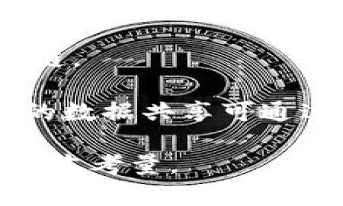 区块链技术是一种分布式账本技术，广泛应用于数字货币、智能合约等领域。然而，在某些情况下，不涉及区块链的解决方案可以提供相似的功能和优势。例如，传统的数据库系统、中心化的服务器以及其他分布式网络技术都是不依赖于区块链的方案。

以下是一些不涉及区块链的主要方案和技术：

1. **传统数据库**：如关系型数据库（如MySQL、PostgreSQL）和非关系型数据库（如MongoDB）。这些数据库在管理数据方面非常高效，并能保证数据的完整性和一致性，通过中心化的方式进行数据存储和管理。

2. **中心化服务器**：许多互联网服务依赖于中心化服务器来提供数据存储和处理功能，用户通过这些服务器访问服务和资源。这类方案在性能和管理上通常更易于控制，但也面临单点故障的风险。

3. **分布式计算框架**：如Apache Hadoop和Apache Spark，它们将数据和计算任务分散到多个节点上，虽然是分布式的，但并不使用区块链技术。它们通过大规模集成和处理数据来提供分析功能。

4. **物联网平台**：许多物联网解决方案采用中心化的云服务来存储和分析来自数百万个设备的数据，不涉及区块链。

5. **数据共享平台**：一些企业使用私有云或联盟链等技术来共享数据，但仍然不依赖于区块链。例如，企业对企业的数据共享可通过安全的API和授权机制实现。

总体来说，不涉及区块链的方案在特定场景下仍然是有效的选择，主要取决于业务需求、数据安全性、性能要求以及成本考量。