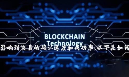 在进行Tokenim转账时，设置矿工费是一个重要的步骤，因为矿工费直接影响到交易的确认速度和成功率。以下是如何设置Tokenim转账矿工费的详细介绍，以及常见的几个相关问题的解答。

如何设置Tokenim转账矿工费？