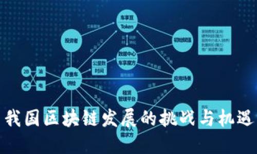 我国区块链发展的挑战与机遇