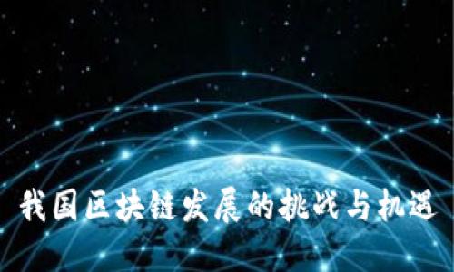 我国区块链发展的挑战与机遇