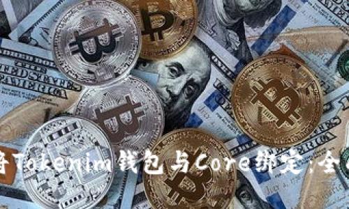 如何将Tokenim钱包与Core绑定：全面指南