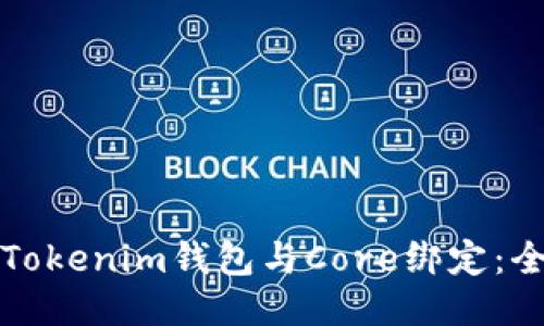 如何将Tokenim钱包与Core绑定：全面指南