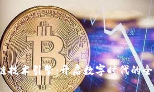  揭秘区块链技术引擎：开启数字时代的全新专业之路