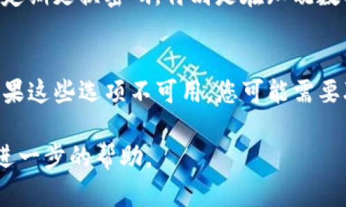 如果您忘记了Tokenim的密码，您可以采用以下步骤来重设密码或找回账户访问权限。请注意，具体流程可能会依照Tokenim平台的政策而有所不同，以下是一般情况下的步骤，供您参考。

步骤一：访问 Tokenim 登录页面
首先，打开您的网页浏览器，输入Tokenim的官方网站地址，并访问登录页面。如果您在手机上使用Tokenim的应用程序，请打开应用程序并找到登录选项。

步骤二：点击“忘记密码？”链接
在登录页面，您通常会看到一个“忘记密码？”或者“重设密码”的链接，点击该链接将引导您进入密码重置流程。

步骤三：输入注册的邮箱
在重置密码的页面上，您需要输入与您的Tokenim账户相关联的电子邮箱地址。确保输入正确的邮箱，因为重置链接将发送到该邮箱。

步骤四：检查邮箱
提交请求后，前往您的邮箱，查找来自Tokenim的密码重置邮件。请注意，邮件可能会进入垃圾邮件文件夹，因此请确保检查所有文件夹。

步骤五：点击重置链接
在收到的邮件中，您应该看到一个重置密码的链接。点击该链接，您将被重定向到Credentials重设页面。请注意，重置链接可能有时效性，建议尽快使用。

步骤六：设置新密码
在重置页面，您需要输入新密码，并按照要求确认密码。确保您的新密码足够复杂，包含字母、数字和特殊字符，以增强安全性。

步骤七：登录 Tokenim
设置新密码后，返回Tokenim的登录页面，使用您的邮箱和新密码尝试登录。如果一切顺利，您应该能够成功访问您的账户。

问题一：如果我没有收到重置密码的邮件怎么办？
如果您在请求重置密码后很长时间没有收到邮件，请考虑以下几点。首先，请确保您输入的邮箱地址是正确的，且它与您的Tokenim账户关联。其次，查看您的垃圾邮件和广告邮件文件夹，有时邮件会被误归类。您还可以考虑再次请求重置邮件，注意可能的延迟。此外，一些邮件服务器可能会过滤或阻止来自Tokenim的邮件，因此您可以尝试更换一个邮箱进行请求。

问题二：如何确保我的新密码安全？
确保密码安全是保护您账户的重要一步。首先，选择一个长且复杂的密码，通常至少12个字符，包括字母、数字和符号的组合。避免使用与自己有关的信息，如姓名、生日或简单的序列号。使用密码管理器可以帮助您安全地存储和管理多个密码。此外，考虑启用两步验证（2FA），这样即使有人获取了您的密码，也需要额外的认证方式才能访问您的账户。

问题三：我可以通过什么方法保护我的Tokenim账户？
除了选择强密码和启用两步验证外，还有其他几种方法可以保护您的Tokenim账户。首先，定期监控账户活动，及时识别任何异常行为。这包括登录尝试和交易记录。其次，定期更换密码，特别是在知晓数据泄露事件后。使用安全的网络连接，例如避免在公共Wi-Fi下进行敏感操作。另外，谨慎处理相关的社交工程攻击，例如不要轻信来历不明的邮件或信息请求。

问题四：如果我无法访问注册邮箱怎么办？
如果您无法访问与您的Tokenim账户关联的邮箱，您需要寻找其他的找回选项。首先，查看Tokenim平台是否提供了其他方式来找回账户，如安全问题或手机号码验证。如果这些选项不可用，您可能需要联系Tokenim的客服支持，提供身份验证信息以证明您的身份。客服可能需要您提供一些额外的信息，确保您是账户的合法拥有者，如个人资料或与账户相关的交易记录。

通过以上步骤和建议，您应该能够找回Tokenim账户的访问权限，并采取必要的措施保护您的账户安全。如果还有其他疑问或问题，请咨询Tokenim官方支持团队以获得进一步的帮助。