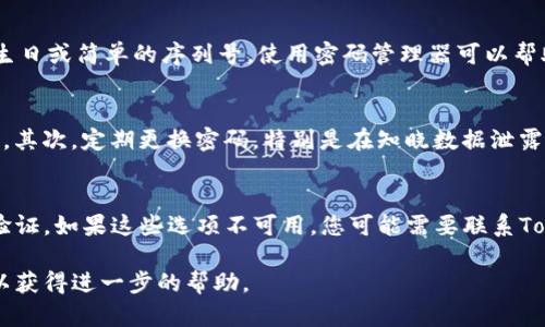 如果您忘记了Tokenim的密码，您可以采用以下步骤来重设密码或找回账户访问权限。请注意，具体流程可能会依照Tokenim平台的政策而有所不同，以下是一般情况下的步骤，供您参考。

步骤一：访问 Tokenim 登录页面
首先，打开您的网页浏览器，输入Tokenim的官方网站地址，并访问登录页面。如果您在手机上使用Tokenim的应用程序，请打开应用程序并找到登录选项。

步骤二：点击“忘记密码？”链接
在登录页面，您通常会看到一个“忘记密码？”或者“重设密码”的链接，点击该链接将引导您进入密码重置流程。

步骤三：输入注册的邮箱
在重置密码的页面上，您需要输入与您的Tokenim账户相关联的电子邮箱地址。确保输入正确的邮箱，因为重置链接将发送到该邮箱。

步骤四：检查邮箱
提交请求后，前往您的邮箱，查找来自Tokenim的密码重置邮件。请注意，邮件可能会进入垃圾邮件文件夹，因此请确保检查所有文件夹。

步骤五：点击重置链接
在收到的邮件中，您应该看到一个重置密码的链接。点击该链接，您将被重定向到Credentials重设页面。请注意，重置链接可能有时效性，建议尽快使用。

步骤六：设置新密码
在重置页面，您需要输入新密码，并按照要求确认密码。确保您的新密码足够复杂，包含字母、数字和特殊字符，以增强安全性。

步骤七：登录 Tokenim
设置新密码后，返回Tokenim的登录页面，使用您的邮箱和新密码尝试登录。如果一切顺利，您应该能够成功访问您的账户。

问题一：如果我没有收到重置密码的邮件怎么办？
如果您在请求重置密码后很长时间没有收到邮件，请考虑以下几点。首先，请确保您输入的邮箱地址是正确的，且它与您的Tokenim账户关联。其次，查看您的垃圾邮件和广告邮件文件夹，有时邮件会被误归类。您还可以考虑再次请求重置邮件，注意可能的延迟。此外，一些邮件服务器可能会过滤或阻止来自Tokenim的邮件，因此您可以尝试更换一个邮箱进行请求。

问题二：如何确保我的新密码安全？
确保密码安全是保护您账户的重要一步。首先，选择一个长且复杂的密码，通常至少12个字符，包括字母、数字和符号的组合。避免使用与自己有关的信息，如姓名、生日或简单的序列号。使用密码管理器可以帮助您安全地存储和管理多个密码。此外，考虑启用两步验证（2FA），这样即使有人获取了您的密码，也需要额外的认证方式才能访问您的账户。

问题三：我可以通过什么方法保护我的Tokenim账户？
除了选择强密码和启用两步验证外，还有其他几种方法可以保护您的Tokenim账户。首先，定期监控账户活动，及时识别任何异常行为。这包括登录尝试和交易记录。其次，定期更换密码，特别是在知晓数据泄露事件后。使用安全的网络连接，例如避免在公共Wi-Fi下进行敏感操作。另外，谨慎处理相关的社交工程攻击，例如不要轻信来历不明的邮件或信息请求。

问题四：如果我无法访问注册邮箱怎么办？
如果您无法访问与您的Tokenim账户关联的邮箱，您需要寻找其他的找回选项。首先，查看Tokenim平台是否提供了其他方式来找回账户，如安全问题或手机号码验证。如果这些选项不可用，您可能需要联系Tokenim的客服支持，提供身份验证信息以证明您的身份。客服可能需要您提供一些额外的信息，确保您是账户的合法拥有者，如个人资料或与账户相关的交易记录。

通过以上步骤和建议，您应该能够找回Tokenim账户的访问权限，并采取必要的措施保护您的账户安全。如果还有其他疑问或问题，请咨询Tokenim官方支持团队以获得进一步的帮助。
