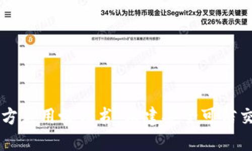 区块链三方应用协议书：构建安全可信交易的桥梁