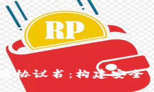 区块链三方应用协议书：构建安全可信交易的桥梁