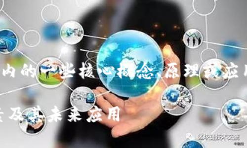 区块链33点通常是指区块链技术或加密货币领域内的一些核心概念、原理或应用的要点总结。以下是一个可能的及相关内容介绍。

深入解读区块链33点：理解区块链技术的核心要素及其未来应用