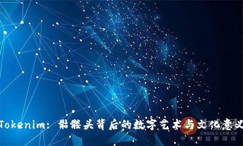 Tokenim: 骷髅头背后的数字艺术与文化意义