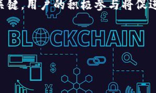 区块链QCC是指“区块链质押共识币”（Quality Consensus Coin），是一种基于区块链技术的数字货币。它结合了区块链的去中心化、不可篡改及智能合约等特点，旨在提供一种新型的资产管理和价值转移方式。QCC通过有效的共识机制，促进网络参与者之间的信任和合作，推动区块链技术在多个领域的应用。

### QCC的基本概念

QCC的起源
区块链技术自2008年比特币诞生以来便逐渐发展，现今其应用已经从数字货币扩展到智能合约、去中心化金融（DeFi）、供应链管理等多个领域。QCC作为此技术应用的又一延伸，旨在通过质押和共识机制来提高网络的安全性和稳定性。

QCC的特点
QCC拥有几个显著的特点：
ul
    listrong安全性：/strong采用区块链的加密技术，数据不可篡改，交易透明。/li
    listrong去中心化：/strong通过分布式账本技术，消除了中介的角色，降低了交易成本。/li
    listrong灵活性：/strong支持多种资产的质押，为用户提供多样化的投资选择。/li
    listrong共识机制：/strong基于质押机制，激励用户参与网络维护和交易验证。/li
/ul

### QCC的应用场景

金融领域
区块链QCC在金融领域的应用相当广泛。通过质押机制，用户可以将自己的资产锁定以获得相应的收益。这种方式不仅提高了资产的使用效率，同时也减少了市场的波动性。比如，用户可以将自己的QCC用于借贷、交易及投资等活动，获取额外的收益。

供应链管理
在供应链管理中，QCC能够提供更高的透明度和信誉保障。通过区块链技术，可以实时追踪商品的来源、质量及运输情况，确保信息的真实可靠。同时，质押机制也能够激励参与者遵循规范，提高整个供应链的运作效率。

数字资产管理
QCC可以作为一种新的数字资产管理工具，帮助用户轻松管理和自己的资产组合。用户能够根据市场的变化，灵活调整自己的资产配置，最大化收益。此外，QCC也支持Token化资产的上线，进一步拓宽数字资产的投资范围。

### 可能相关的问题

1. **QCC如何保证网络的安全性？**
2. **QCC的质押机制是如何运作的？**
3. **与传统金融相比，QCC有哪些优势？**
4. **未来QCC的发展趋势如何？**

---

### QCC如何保证网络的安全性？

安全机制的构成
QCC网络的安全性主要依赖于区块链技术的底层架构。首先，所有的交易数据都被记录在一个分布式账本上，每个参与者都拥有账本的副本，任何的修改必须通过全网的共识才能生效，这有效防止了数据篡改的可能性。

共识算法的作用
在QCC中，质押共识机制是确保网络安全的核心。通过质押代币，参与者可以获得一定的权益，以此参与网络的交易验证和数据确认。当一个节点被选中验证交易时，它必须承担一定的风险（比如质押的QCC），这促使其诚实地进行操作，从根本上减少了恶意行为的发生。

持续的网络监控
除了技术层面的保证，QCC网络还会通过智能合约和自我审计机制，确保所有参与者的行为都在协议规定的范围内。一旦发现异常交易，网络会自动进行冻结和报警，切断风险源。此外，社区也会积极参与到网络安全的维护中，利用用户的反馈来不断完善安全性能。

---

### QCC的质押机制是如何运作的？

质押的定义
在QCC中，“质押”是指用户将一定数量的QCC锁定在网络中，以换取参与网络共识及获得收益的机会。这种机制不仅提供了用户一定的资金回报，更能增强网络的稳定性和安全性。

质押流程
用户质押的流程通常包括以下几个步骤：
ul
    listrong选择质押方式：/strong用户可以选择单币质押或组合质押，取决于其风险承受能力与收益预期。/li
    listrong质押操作：/strong在平台上进行质押操作，将所选的QCC锁定，系统会显示质押的收益预期和期限。/li
    listrong收益获取：/strong质押期满后，用户可以获得质押收益及仍然锁定的QCC。收益可以选择再投资或提取。/li
/ul

质押的风险与收益
尽管质押机制能够带来收益，但用户也需注意市场波动带来的风险。例如，如果市场行情下跌，质押的QCC可能贬值，导致用户损失。此外，质押锁定期内无法随意取出资金也是需考虑的因素。因此，在选择质押时，用户应仔细评估相关风险，并制定合理的投资策略。

---

### 与传统金融相比，QCC有哪些优势？

去中心化的优势
传统金融系统往往基于集中管理，由银行或金融机构控制资金流动。而QCC则通过区块链技术实现去中心化，任何人都可以参与到金融活动中，无需向第三方抵押信任。这种模式大幅降低了交易成本，提升了系统的透明度。

高效率与低成本
QCC利用区块链的智能合约功能，可以快速执行交易，减少了繁琐的手续和中介费用。例如，跨国交易在传统金融中可能需要几天时间，且需要支付高昂的费用，而在QCC网络中，交易可以在几分钟内完成，且费用大大降低。

流动性与可访问性
在QCC生态系统中，用户可以随时进行资产转换和交换，极大地提高了数字资产的流动性。此外，任何拥有互联网连接的人都能够访问这些金融服务，促进了全球范围的资产平等流通，这在传统金融系统中是难以实现的。

---

### 未来QCC的发展趋势如何？

政策监管的影响
随着区块链技术的不断发展，各国政府对数字货币的政策调控力度也在加大。未来，QCC将需要在符合监管要求的前提下不断拓展其应用场景和市场份额。这将推动合规化的发展方向，使得QCC能更好地融入主流金融体系。

技术升级与创新
未来QCC将继续依赖技术创新来提升其平台的表现。例如，通过改进共识算法来提高交易速度和安全性，进行更广泛的技术整合，如人工智能和物联网，增强其在供应链和金融领域的应用能力。

用户教育与社区建设
为了更好地吸引用户和参与者，QCC生态系统需要加强对用户的教育工作，提升其对区块链和质押机制的理解。同时，社区的建设也是成功的关键，用户的积极参与将促进QCC网络的稳定发展与壮大。

---

这是QCC的深入解读和可能关注的问题。希望能帮助您更好地理解这一新兴的区块链技术和数字货币。