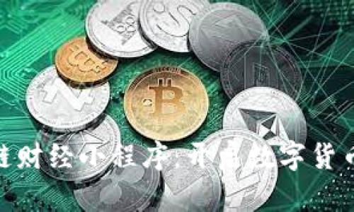 : 币圈区块链财经小程序：开启数字货币投资新机遇
