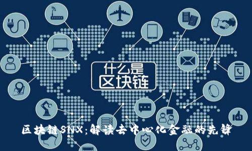 区块链SNX：解读去中心化金融的先锋