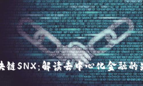 区块链SNX：解读去中心化金融的先锋