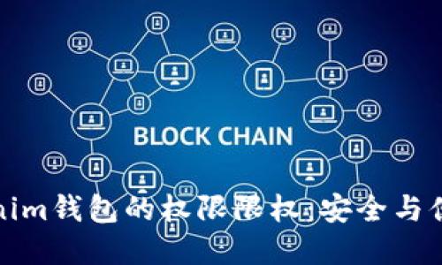 如何设置Tokenim钱包的权限限权：安全与便利的完美平衡