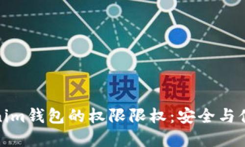 如何设置Tokenim钱包的权限限权：安全与便利的完美平衡