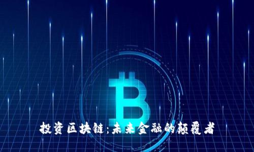 投资区块链：未来金融的颠覆者